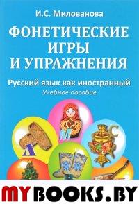 Фонетические игры и упражнения. . Милованова И.С..