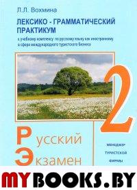 РЭТ-2. Лексико-грамматический практикум к Учебному комплексу по русскому языку как иностранному