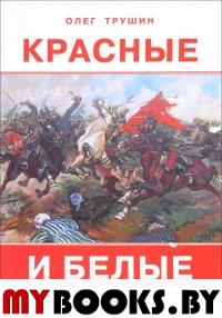 Красные и белые: Рассказы о гражданской войне. . Трушин О.Д..