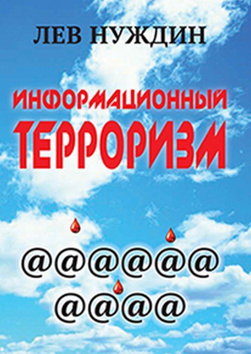 Информационный терроризм. Нуждин Л.Г.
