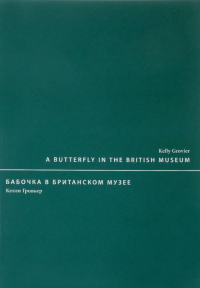 Бабочка в Британском Музее. Гровьер К.