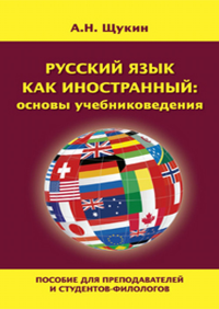 Русский язык как иностранный: основы учебниковедения. Пособие для преподавателей и студентов-филологов. . Щукин А.Н..