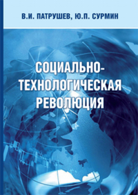 Социально-технологическая революция. . Патрушев В.И., Сурмин Ю.П..