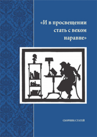 "И в просвещении стать с веком наравне" Сборник статей. Михайлова Н.И. (Ред.)