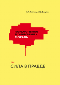 Государственное регулирование и мораль. Том 1: Сила в правде. Некоторые признаки государственного имморализма на примере законодательства о кредитных историях. Т.1. Тосунян Г.А., Викулин А.Ю. Т.1