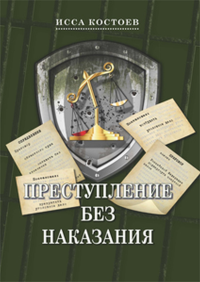 Преступление без наказания. Костоев И.М.