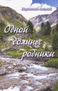 Одной долины родники. Иеромонах Аверкий (Белов)