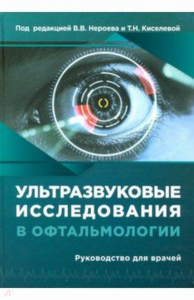 Ультразвуковые исследования в офтальмологии: Руководство для врачей. Нероев В.В., Киселева Т.Н. (Ред.)