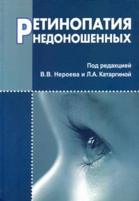 Ретинопатия недоношенных. Нероева В.В., Катаргиной Л.А. (Ред.)