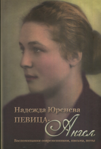 Надежда Юренева. Певица-ангел. Воспоминания современников, письма, ноты. Юренева Н. (Княжинская) (Ред.)