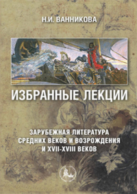 Избранные лекции. Зарубежная литература Средних веков и Возрождения и XVII-XVIII веков. Ванникова Н.И