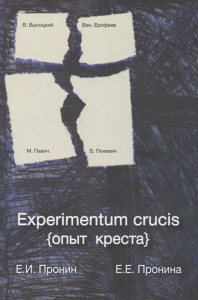 EXPERIMENTUM CRUCIS (ОПЫТ КРЕСТА). Пронин Е.И., Пронина Е.Е.