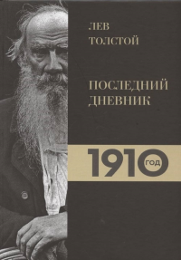 Лев Толстой. Дневники. Последний дневник. 1910. Петровицкая И.В.