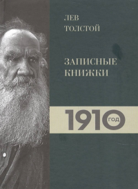 Лев Толстой. Дневники. Записные книжки. 1910 год. Петровицкая И.В. (Ред.)