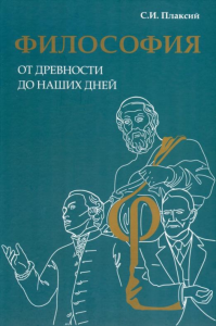 ФИЛОСОФИЯ от древности до наших дней. Плаксий С.И.