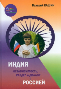 Индия: независимость, раздел и диалог с Россией. . Кашин В.П..