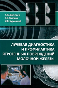 Лучевая диагностика и профилактика ятрогенных повреждений молочной железы. . Васильев А.Ю., Т.В. Павлова, И.В. Буромский.