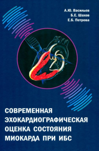 Современная эхокардиографическая оценка состояния миокарда при ИБС. . Васильев А.Ю., Б.Е. Шахов, Е.Б. Петрова.