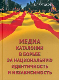 Медиа Каталонии в борьбе за национальную идентичность и независимость. . Прутцков Г.В..