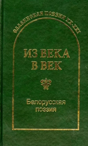 Из века в век. Белорусская поэзия. Гловюк С.Н