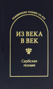 Из века в век. Сербская поэзия. Гловюк С.Н.