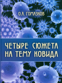 Четыре сюжета на тему ковида. . Гомазков О.А..