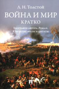 Л.Н. Толстой. Война и мир. Кратко: биография автора, роман, крылатые фразы и цитаты. Сост. Бутромеев В.П.