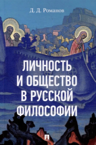 Личность и общество в русской философии:уч.пос.. Романов Д.