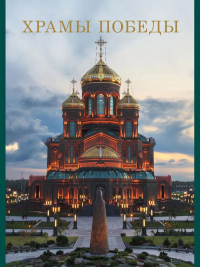 Храмы Победы. Мамонтов Д.,Пос