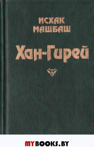 Собрание сочинений в двадцати томах.Том девятый.Хан-Гирей.Исторический роман