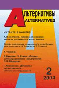 Альтернативы (ежеквартальный общественно-политический и аналитический журнал) Вып.2. Бузгалин А.В. (Ред.) Вып.2