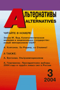 Альтернативы (ежеквартальный общественно-политический и аналитический журнал) Вып.3. Бузгалин А.В. (Ред.) Вып.3