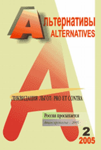 Альтернативы (ежеквартальный общественно-политический и аналитический журнал): Ликвидация льгот: pro et contra. Россия просыпается (акции протеста-2005) Вып.2. Бузгалин А.В. (Ред.) Вып.2