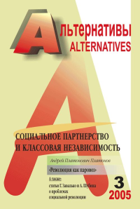 Альтернативы (ежеквартальный общественно-политический и аналитический журнал) Вып.3. Бузгалин А.В. (Ред.) Вып.3