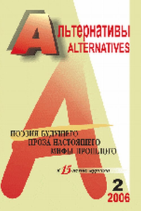 Альтернативы (ежеквартальный общественно-политический и аналитический журнал): Поэзия будущего, проза настоящего, мифы прошлого. К 15-летию журнала Вып.2. Бузгалин А.В. (Ред.) Вып.2