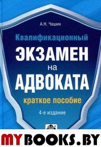 Квалификационный экзамен на адвоката. Краткое пос.