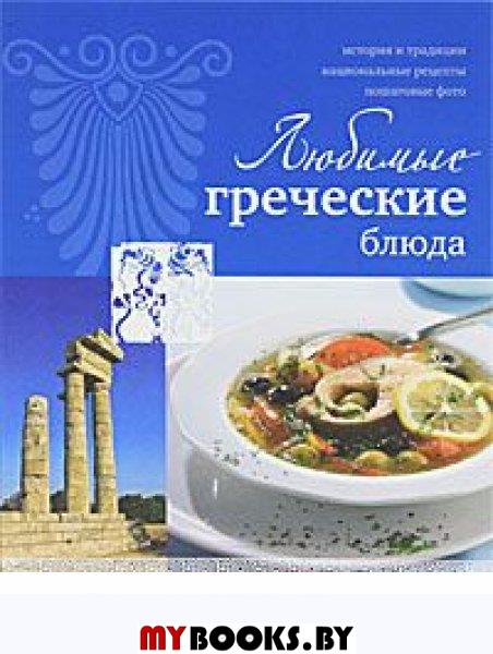 Любимые греческие блюда- фото2