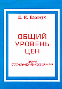 Общий уровень цен. Вальтух К.К.