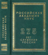 Российская академия наук: 275 лет служения России. Орел В.М. (Ред.)