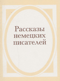 Рассказы немецких писателей. Коллектив авторов