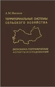 Территориальные системы сельского хозяйства: Экономико-географические аспекты исследования. Носонов А.М.