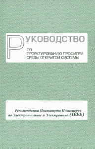 Руководство по проектированию профилей среды открытой системы. Рекомендации Института Инженеров по Электротехнике и Электронике (IEEE). Коллектив авторов