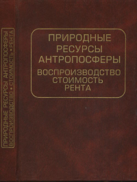 Природные ресурсы антропосферы: воспроизводство, стоимость, рента. Вальтух К.К. (Ред.)