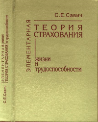 Элементарная теория страхования жизни и трудоспособности. Савич С.Е. Изд.3, испр. и доп.