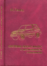 Системы бонус-малус в автомобильном страховании. Лемер Ж. Изд.2