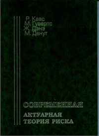 Современная актуарная теория риска. Каас Р., Гувертс М., Дэне Ж., Денут М.