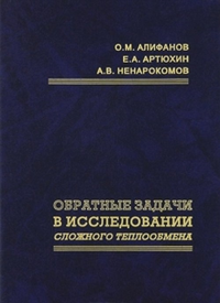 Обратные задачи в исследовании сложного теплообмена. Алифанов О.М., Артюхин Е.А., Ненарокомов А.В.