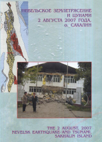 Невельское землетрясение и цунами 2 августа 2007 года, о. Сахалин. Левин Б.В., Тихонов И.Н. (Ред.)