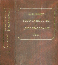 Воспроизводство и ценообразование. Теория. Исследования системной статистики. Том I. Динамика основных производственных фондов Т.1. Вальтух К.К. Т.1