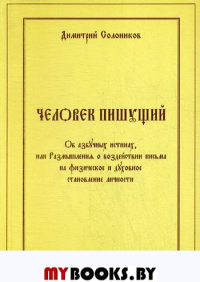 Человек пишущий. Об азбучных истинах, или Размышления о воздействии письма на физическое и духовное